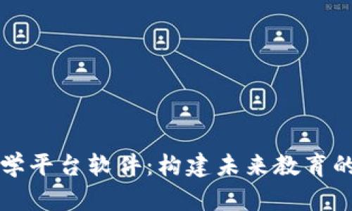 区块链教学平台软件:构建未来教育的数字基石