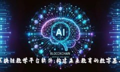 区块链教学平台软件:构建未来教育的数字基石