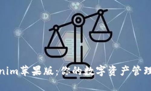 Tokenim苹果版：你的数字资产管理工具