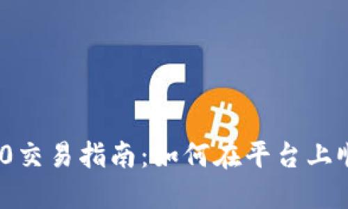 Tokenim 2.0交易指南：如何在平台上顺利进行交易