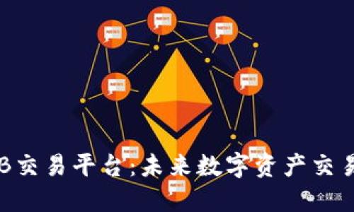 区块链IAB交易平台:未来数字资产交易的新选择