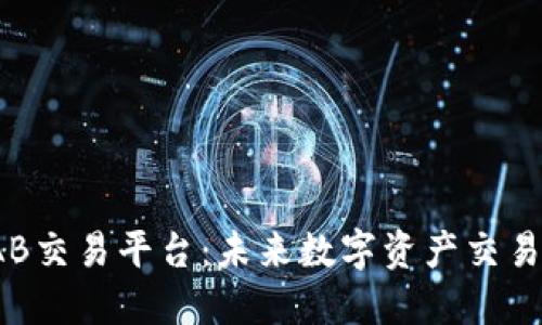 区块链IAB交易平台:未来数字资产交易的新选择