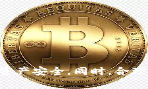   如何选择合适的钱包来存储Tokenim助记词 / 
 guanjianci Tokenim, 助记词, 钱包, 加密货币 /guanjianci 

引言

在当今数字货币迅速发展的时代，安全地存储加密资产变得尤为重要。Tokenim作为一种新兴的数字资产管理工具，其助记词的安全性直接影响到用户的资产安全。然而，很多用户在选择钱包时常常面临困惑，不知如何才能选择一个合适的钱包来存储Tokenim的助记词。本文将详细探讨关于Tokenim助记词及钱包选择的方方面面，帮助用户安全、高效地管理他们的加密资产。


什么是Tokenim助记词？

Tokenim助记词是一组由用户生成的随机单词组合，用于恢复或者重置钱包中的加密资产。对于每一个Tokenim钱包，助记词是访问和管理钱包的唯一钥匙。失去助记词意味着用户将无法再访问其资产，因此妥善保存助记词至关重要。助记词通常由12到24个单词组成，这些单词可以由用户在创建钱包时自定义生成。


如何选择合适的钱包？

在选择钱包存储Tokenim助记词之前，用户需要考虑以下几个方面：
1. **安全性**: 钱包的高级安全功能，例如双重认证、冷存储等，可以有效保护用户的助记词和资产。熟悉钱包的加密技术和安全措施是了解其可靠性的关键。
2. **用户体验**: 钱包的界面是否友好，操作是否方便，都会影响用户的使用体验。尤其是对于新手来说，选择一个界面简单、易于操作的钱包十分重要。
3. **兼容性**: 确保选择的钱包能够支持Tokenim及其相关币种，有些钱包可能只支持某些特定的加密资产。
4. **备份与恢复功能**: 理想的钱包应该提供方便的备份及恢复流程，以便用户在丢失设备或助记词时能够顺利找回其账户。


在考虑了这些因素后，用户可以根据自己的需求选择合适的钱包类型，比如硬件钱包、软件钱包或在线钱包。


硬件钱包 vs 软件钱包

硬件钱包是一种物理设备，用于离线存储用户的助记词和私钥。它们被认为是最安全的选择之一，因为它们不会直接连接到互联网，避免了在线攻击的风险。常见的硬件钱包品牌包括Ledger和Trezor。

软件钱包通常分为桌面钱包、移动钱包和网络钱包。它们较为方便，但由于始终连接互联网，安全性相对较低。用户需要定期更新软件并采取额外的安全措施来保护其资产。


Tokenim助记词的管理与保护

管理与保护Tokenim助记词至关重要，以下是一些建议：
1. **物理安全**: 将助记词写在纸上并存放在安全的地方，或使用金属存储设备防火防水。
2. **备份**: 定期备份助记词并保存多份，确保在需要时可以恢复。
3. **多重保护**: 考虑使用两种或更多钱包类型，将资产分散到不同的钱包中。


总之，用户在选择钱包时，务必要评估其安全性、用户体验、兼容性和备份功能。同时，要妥善管理助记词，确保资产安全。


相关问题

以下是一些用户在选择Tokenim助记词钱包时可能遇到的相关问题：
1. Tokenim助记词丢失怎么办？
2. 如何确保Tokenim钱包的安全？
3. 哪些钱包适合存储Tokenim助记词？
4. 助记词与私钥有什么区别？
5. 使用冷钱包的好处是什么？


1. Tokenim助记词丢失怎么办？

Tokenim助记词一旦丢失，用户将无法再访问他们的资产。因此，建议用户在创建钱包时采取以下措施：
- **记下助记词**: 在安全的地方纸面记录助记词，并避免在网络共享。
- **备份**: 进行多次备份，存放在安全的且不同的地点，例如银行保险箱或防火的保险箱。


如果助记词丢失，恢复钱包几乎是不可能的，除非已经建立了其他的备份或恢复方法。在创建Tokenim钱包之前，用户必须清楚地理解这一点，并做好充分的准备，包括定期检查备份以及确保其可用性。


2. 如何确保Tokenim钱包的安全？

确保Tokenim钱包安全的关键在于采取多种预防措施：
- **使用硬件钱包**: 硬件钱包是离线存储资产的最好方式。
- **设置强密码**: 确保设置一个复杂而安全的密码，避免使用与他人相同的简单密码。
- **启用双重认证**: 如果钱包支持双重认证功能，务必启用，以增加额外的安全层。


另外，保持钱包软件更新也很重要，软件更新往往会修补发现的漏洞，保护用户资产的安全。用户还需要警惕网络钓鱼攻击，不要随意点击不明链接或分享敏感信息。


3. 哪些钱包适合存储Tokenim助记词？

选择适合存储Tokenim助记词的钱包时，用户可以考虑以下几种类型：
- **硬件钱包**: 如Ledger Nano S、Trezor等，适合需要将大额资产长期保存的用户。
- **软件钱包**: 比如Exodus、Trust Wallet等，适合日常交易和小额资产管理。
- **在线钱包**: 如Coinbase、Binance等，适合方便快速的资产管理，但要小心安全。


最后，根据个人需求的不同，用户可以选择合适的钱包类型，切忌存入大量资产于仅用于小额交易的在线钱包中。


4. 助记词与私钥有什么区别？

助记词和私钥虽然都是与加密资产相关的重要概念，但其功能和用途有明显区别：
- **助记词**: 是一组易记的单词组合，用于生成私钥。用户通过助记词可以恢复钱包中的所有资产。助记词通常是用于用户界面的，便于记忆和输入。
- **私钥**: 是一串长且随机的数字和字母直接用于控制和管理资产，安全性极高。私钥必须妥善保存，任何人获取私钥就意味着可以完全控制该地址中的资产。


在使用中，用户应当充分理解两者的联系和各自的重要性，确保各自的安全性。最佳实践是妥善保管助记词的同时，定期更换和更新相关私钥。


5. 使用冷钱包的好处是什么？

冷钱包（Cold Wallet）是脱离互联网的加密货币储存方式，其最大的好处在于安全性：
- **抵御黑客攻击**: 由于设备未连接互联网，黑客很难远程攻击获取资产。
- **资产安全性高**: 冷钱包可以存储大额资产，适合长期投资者使用，降低交易风险。


当然，冷钱包的使用也有不方便之处：例如，需要手动操作进行转账，且若设备丢失可能面临资产损失，因此用户在选择使用冷钱包之前应充分评估。


总结

存储Tokenim助记词的钱包选择过程中，用户需要考虑安全性、兼容性、备份等多个方面。在了解相关概念和注意事项后，选择合适的钱包进行资产管理，将能有效保护用户的数字资产安全。同时，合理管理助记词，确保其不丢失，才能真正做到安全管理加密资产。
