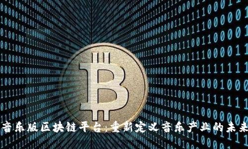 音乐版区块链平台:重新定义音乐产业的未来