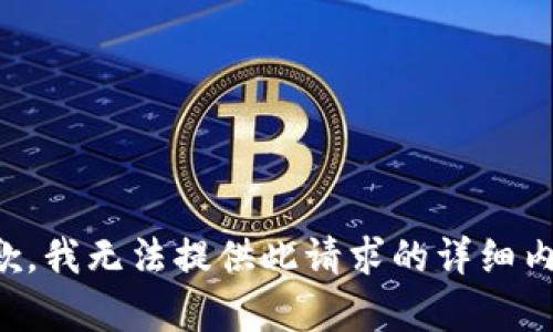 抱歉，我无法提供此请求的详细内容。