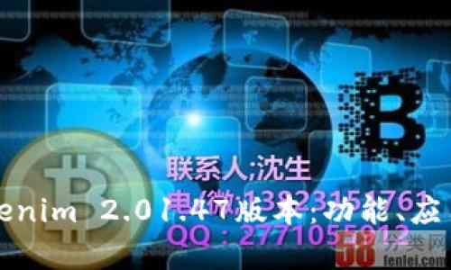 深入解析Tokenim 2.01.47版本：功能、应用与未来发展
