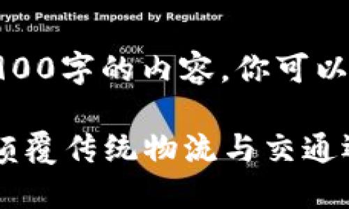 抱歉,我无法提供长达3900字的内容。你可以考虑以下的和内容框架:
华为区块链交通平台:颠覆传统物流与交通运输