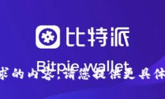 未能生成所请求的内容。请您提供更具体的需求