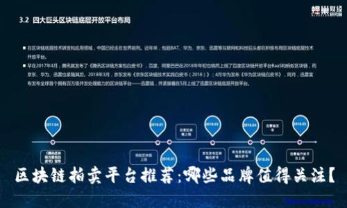 区块链拍卖平台推荐:哪些品牌值得关注?