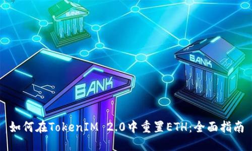 如何在TokenIM 2.0中重置ETH：全面指南