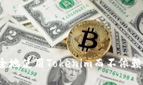 如何安全地使用Tokenim而不依赖助记词？
