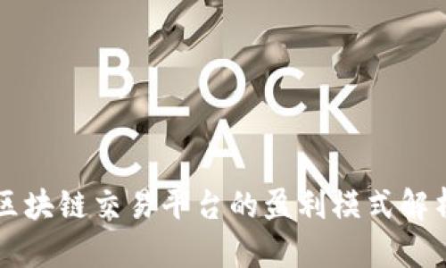 区块链交易平台的盈利模式解析