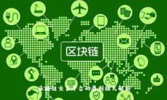 区块链交易平台的盈利模式解析