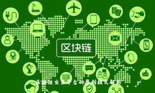 区块链交易平台的盈利模式解析