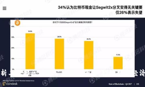 深入解析工信部区块链公共服务平台:推动数字经济新发展
