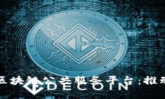 深入解析工信部区块链公共服务平台:推动数字