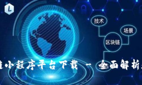 云南区块链小程序平台下载 - 全面解析和操作指南