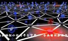 云南区块链小程序平台下载 - 全面解析和操作指