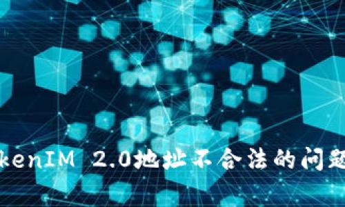 如何解决TokenIM 2.0地址不合法的问题及常见误区