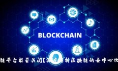 区块链平台能否关闭?深度解析区块链的去中心