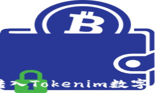 如何将Sinoc转入Tokenim数字钱包:详尽指南