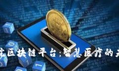 龙煤医院区块链平台:智慧医疗的未来之路