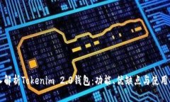 深入解析Tokenim 2.0钱包:功能、优缺点与使用指南