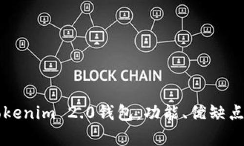 深入解析Tokenim 2.0钱包：功能、优缺点与使用指南
