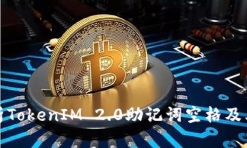 深入解析TokenIM 2.0助记词空格及其重要性