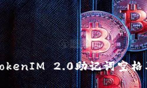 深入解析TokenIM 2.0助记词空格及其重要性