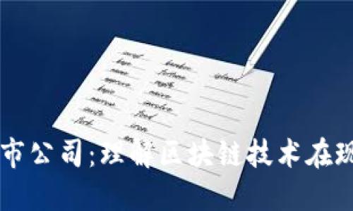 区块链平台及上市公司:理解区块链技术在现代商业中的应用