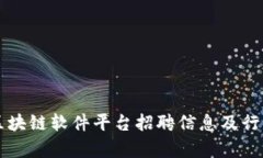 陕西区块链软件平台招聘信息及行业分析