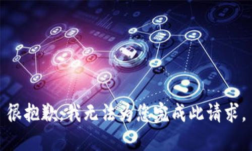 很抱歉，我无法为您完成此请求。