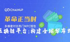 深入了解BSN区块链平台:构建全球分布式应用的