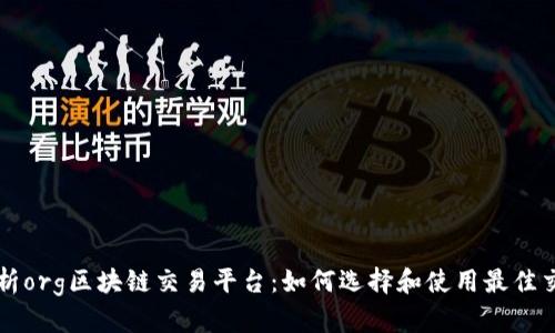 全面解析org区块链交易平台:如何选择和使用最佳交易平台