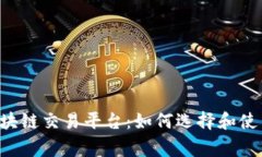 全面解析org区块链交易平台:如何选择和使用最
