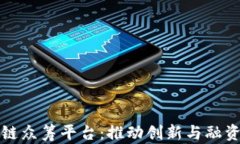 微软区块链众筹平台:推动创新与融资的新模式