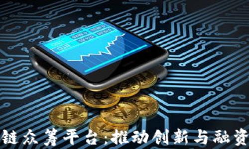 微软区块链众筹平台:推动创新与融资的新模式