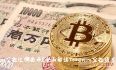 Tokenim空投过哪些币?全面解读Tokenim空投项目及币