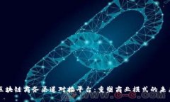 区块链商务渠道对接平台:重塑商业模式的未来