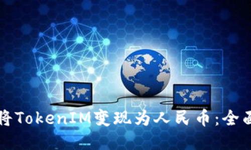 如何将TokenIM变现为人民币：全面指南