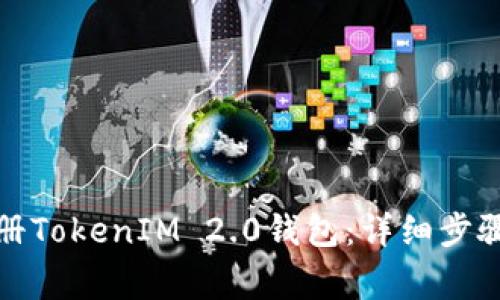如何在线注册TokenIM 2.0钱包：详细步骤与注意事项