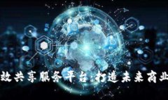 区块链高效共享服务平台:打造未来商业的新模