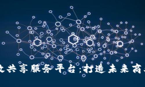 区块链高效共享服务平台:打造未来商业的新模式