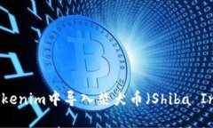 如何在Tokenim中导入柴犬币(Shiba Inu Coin)