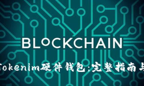 如何购买Tokenim硬件钱包：完整指南与购买建议