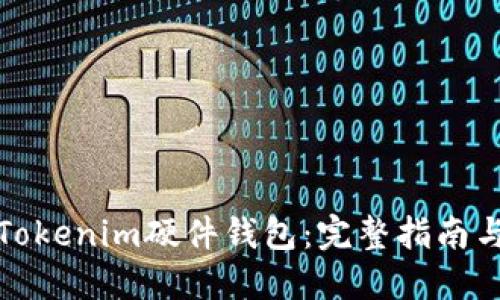 如何购买Tokenim硬件钱包：完整指南与购买建议
