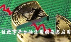 区块链数字平台的使用指南与应用解析
