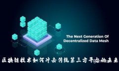 区块链技术如何冲击传统第三方平台的未来