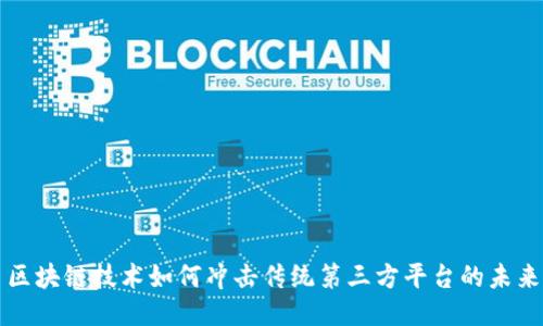 区块链技术如何冲击传统第三方平台的未来